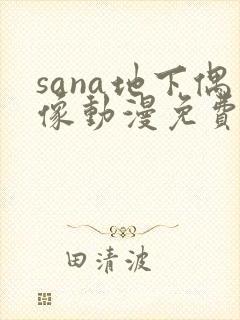 sana地下偶像动漫免费观看封面