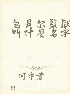 包贝尔监狱电影叫什么名字
