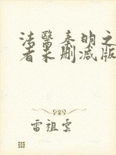 法医秦明之读心者未删减版免费观看