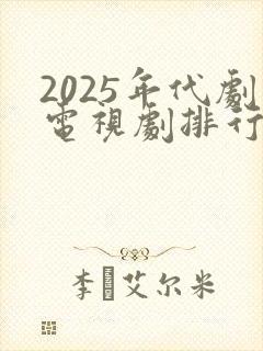 2025年代剧电视剧排行榜前十名封面