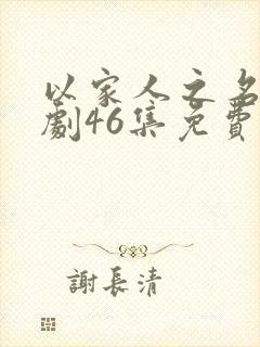 以家人之名电视剧46集免费观看