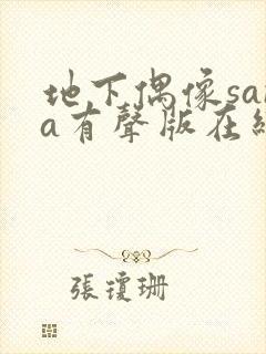 地下偶像sana有声版在线观看免费