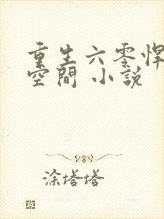 重生六零悍妻有空间 小说