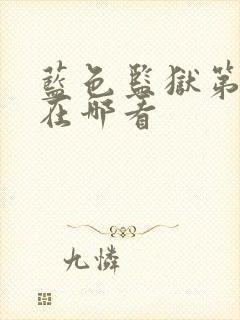 蓝色监狱第二季在哪看