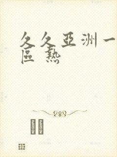 久久亚洲一区二区 热封面