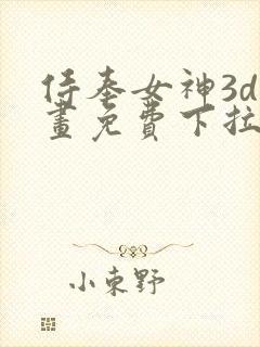 侍奉女神3d漫画免费下拉式在线阅读
