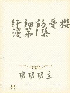 纤细的爱樱花动漫第1集