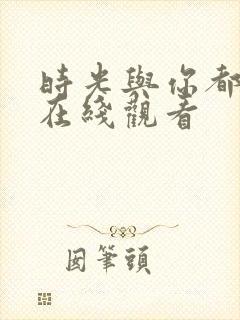 时光与你都很甜在线观看