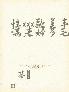 性xxx欧美丰满老妇多毛