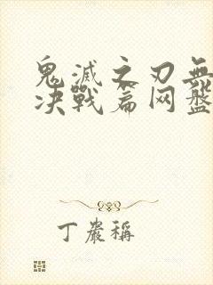 鬼灭之刃无限城决战篇网盘封面