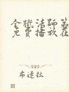 全职法师第五季免费播放在线