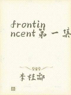 frontinncent第一集免费观看动漫
