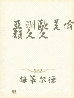 亚洲欧美偷拍另类久久