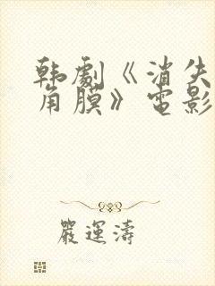 韩剧《消失的眼角膜》电影