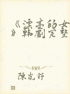 《漂亮的女邻居》韩剧完整版封面