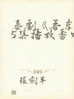 泰剧《吾岸》15集播放番外封面