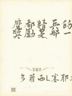 魔都精兵的奴隶奖励是哪一集