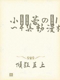 小さな蕾のそ1～4集动漫樱花动漫