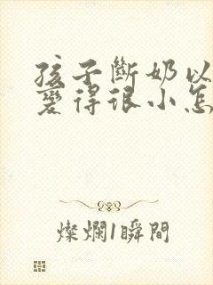 孩子断奶以后胸变得很小怎么办