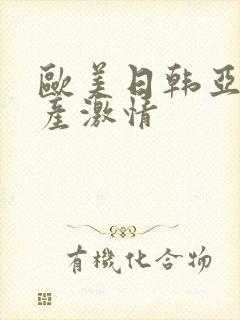欧美日韩亚洲国产激情