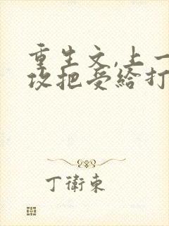 重生文,上一世攻把受给打死了