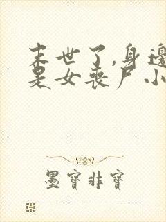 末世了,身边全是女丧尸小说
