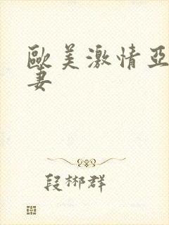 欧美激情亚洲人妻