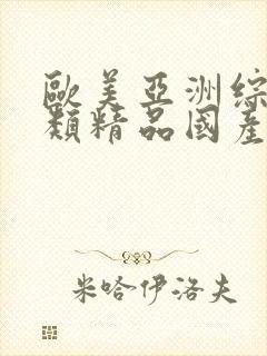 欧美亚洲综合另类精品国产色拍图