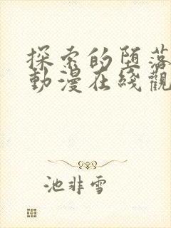 探索的堕落少女动漫在线观看全集
