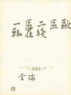 一区二区欧美日韩在线