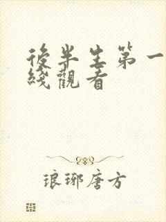 后半生第一季在线观看