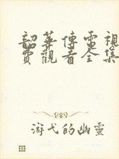 韶华传电视剧免费观看全集在线播放封面