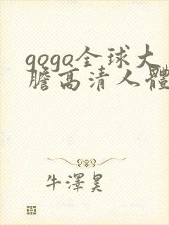gogo全球大胆高清人体写真
