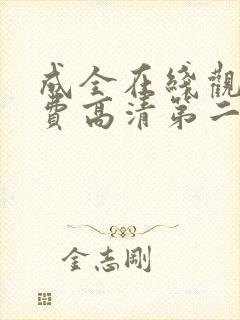 成全在线观看免费高清第二集动漫