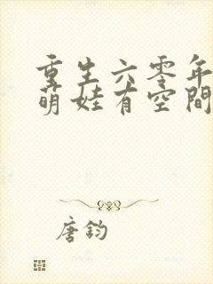 重生六零年代,萌娃有空间最新