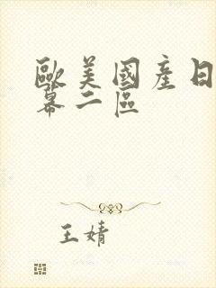 欧美国产日韩字幕二区封面
