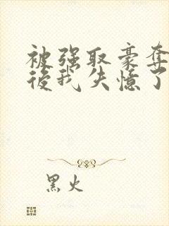 被强取豪夺多年后我失忆了封面