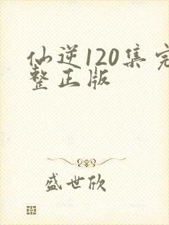 仙逆120集完整正版