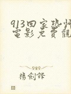 913回家恐怖电影免费观看完整版封面
