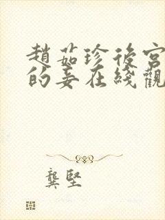 赵茹珍后宫帝王的妾在线观看封面