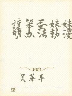 让笨蛋妹妹变聪明办法动漫