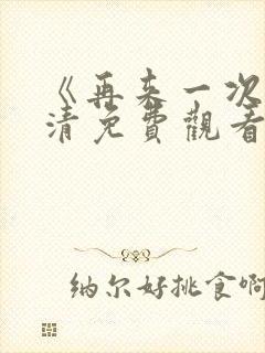 《再来一次》高清免费观看全集
