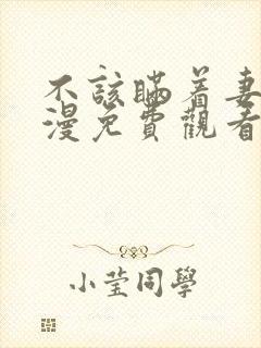 不该瞒着妻子动漫免费观看全集高清
