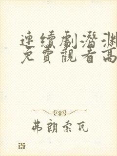 连续剧潜渊全集免费观看高清