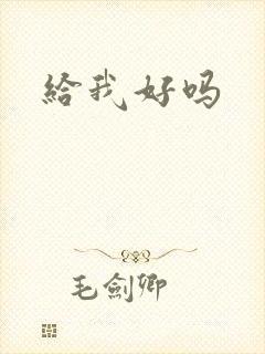 给我好吗