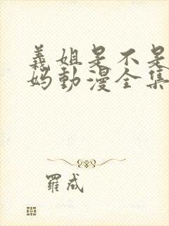 义姐是不是良妈妈动漫全集免费播放