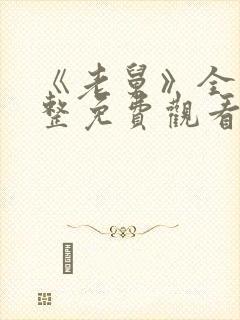 《老舅》全集完整免费观看高清