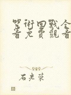 咒术回战全集观看免费观看