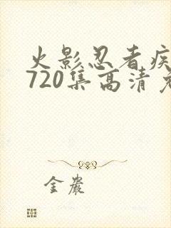 火影忍者疾风传720集高清免费看