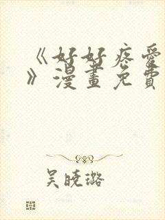 《好好疼爱里面》漫画免费看